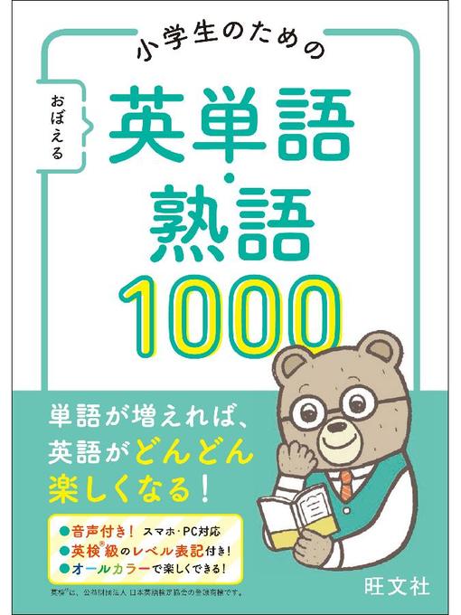 旺文社作の小学生のための おぼえる 英単語･熟語1000(音声DL付): 本編の作品詳細 - 貸出可能